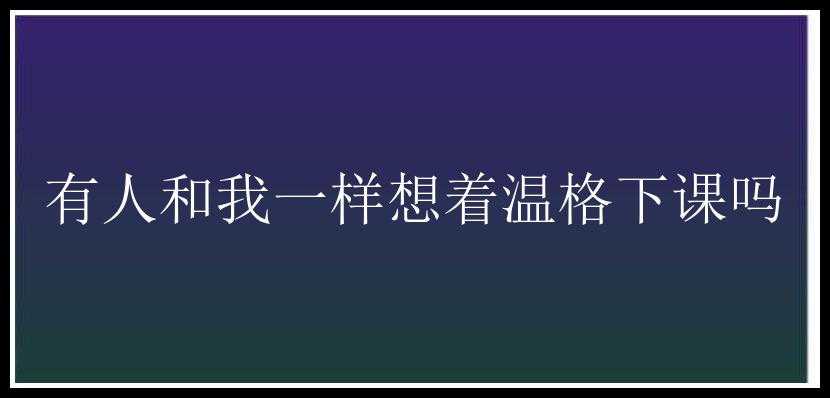 有人和我一样想着温格下课吗