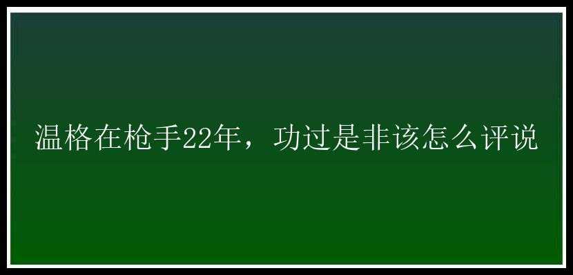 温格在枪手22年，功过是非该怎么评说