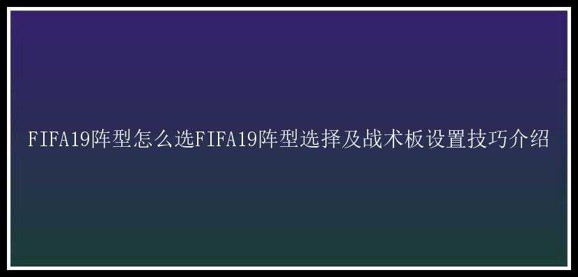 FIFA19阵型怎么选FIFA19阵型选择及战术板设置技巧介绍