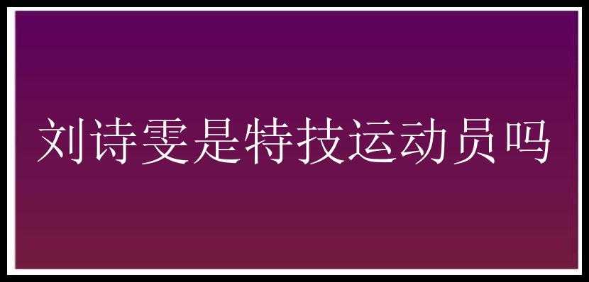 刘诗雯是特技运动员吗