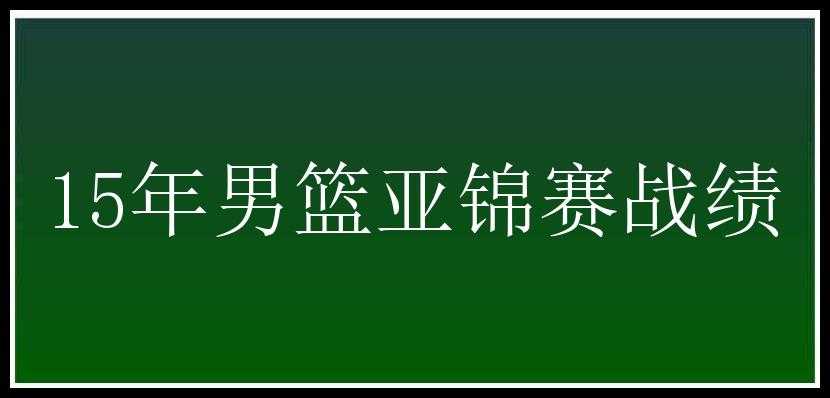 15年男篮亚锦赛战绩