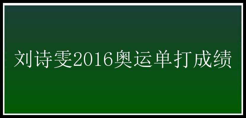 刘诗雯2016奥运单打成绩