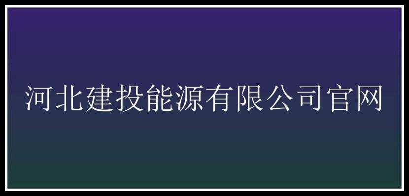 河北建投能源有限公司官网