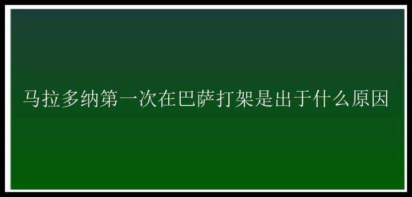 马拉多纳第一次在巴萨打架是出于什么原因