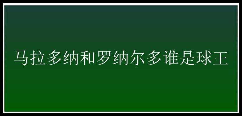 马拉多纳和罗纳尔多谁是球王