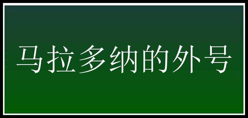 马拉多纳的外号