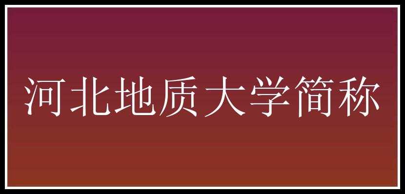 河北地质大学简称