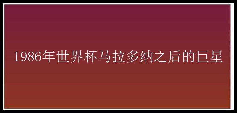 1986年世界杯马拉多纳之后的巨星