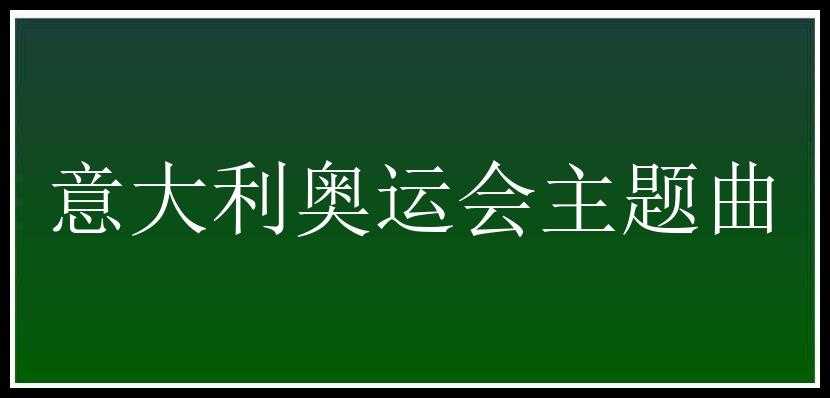 意大利奥运会主题曲