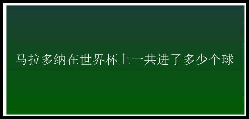 马拉多纳在世界杯上一共进了多少个球