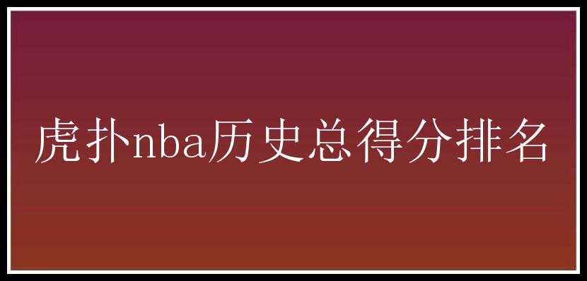 虎扑nba历史总得分排名