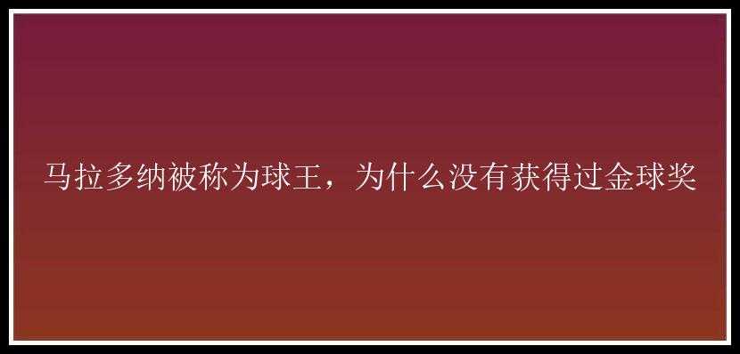 马拉多纳被称为球王，为什么没有获得过金球奖