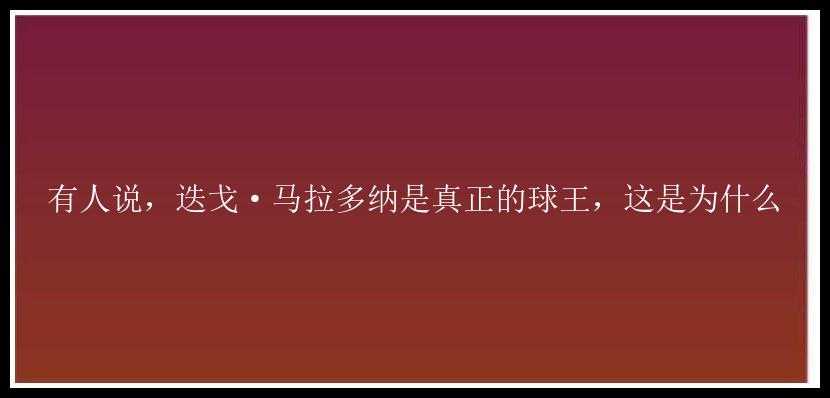 有人说，迭戈·马拉多纳是真正的球王，这是为什么