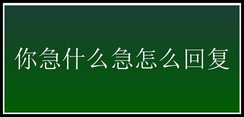 你急什么急怎么回复