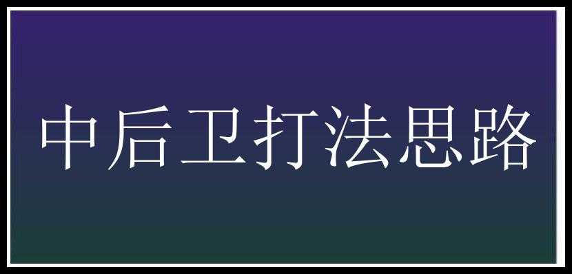 中后卫打法思路