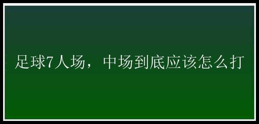 足球7人场，中场到底应该怎么打