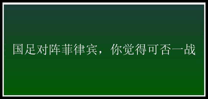 国足对阵菲律宾，你觉得可否一战