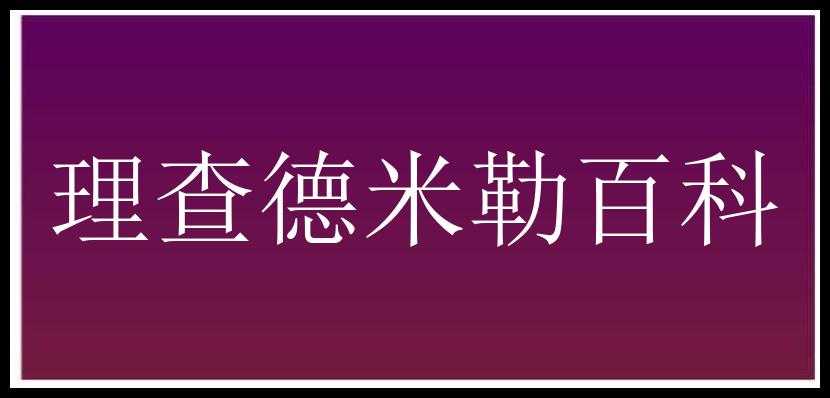 理查德米勒百科