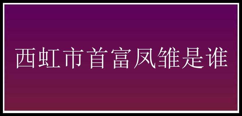 西虹市首富凤雏是谁