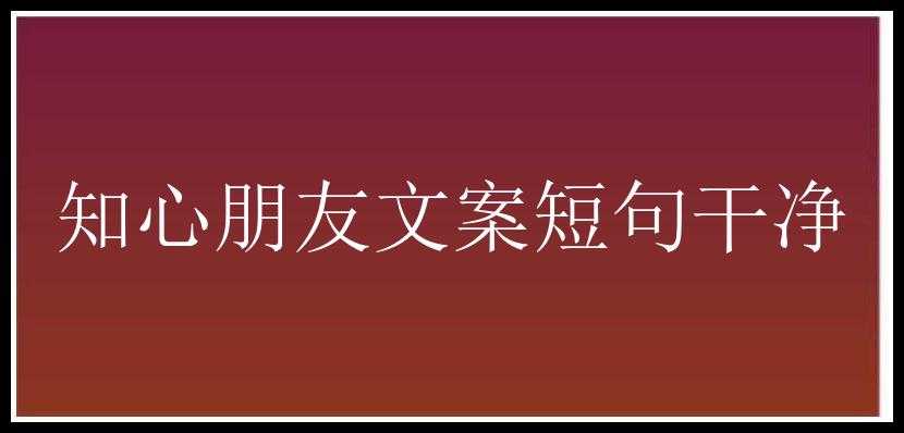 知心朋友文案短句干净