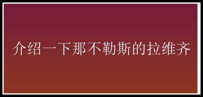 介绍一下那不勒斯的拉维齐