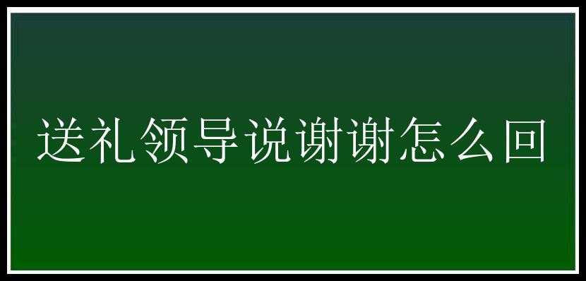 送礼领导说谢谢怎么回