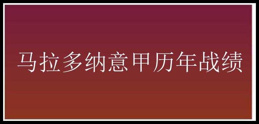 马拉多纳意甲历年战绩