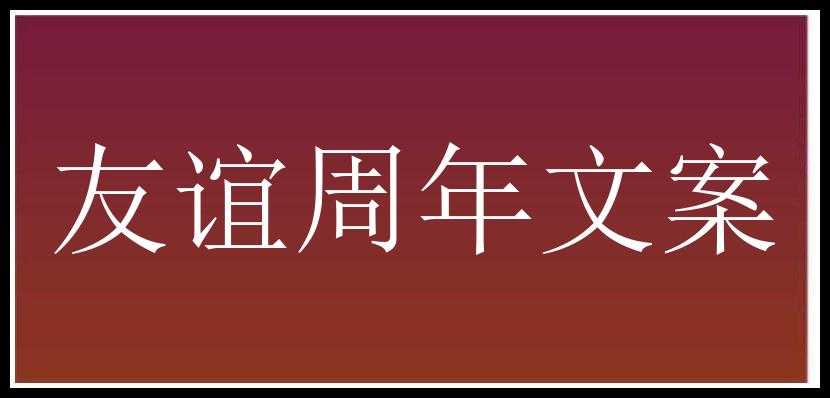 友谊周年文案