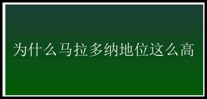 为什么马拉多纳地位这么高