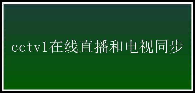 cctv1在线直播和电视同步