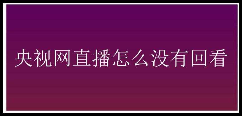 央视网直播怎么没有回看