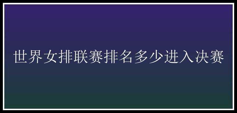 世界女排联赛排名多少进入决赛