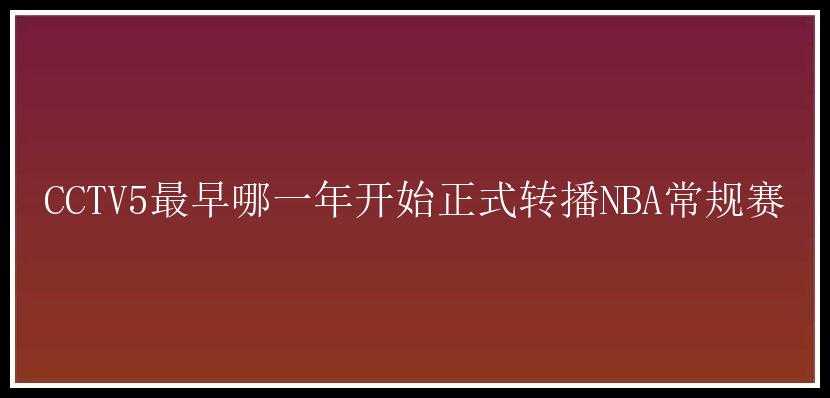 CCTV5最早哪一年开始正式转播NBA常规赛