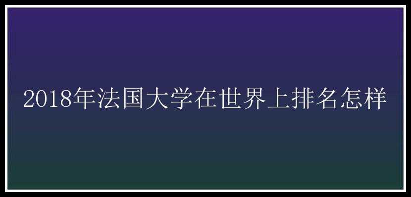 2018年法国大学在世界上排名怎样