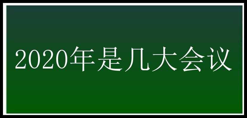 2020年是几大会议