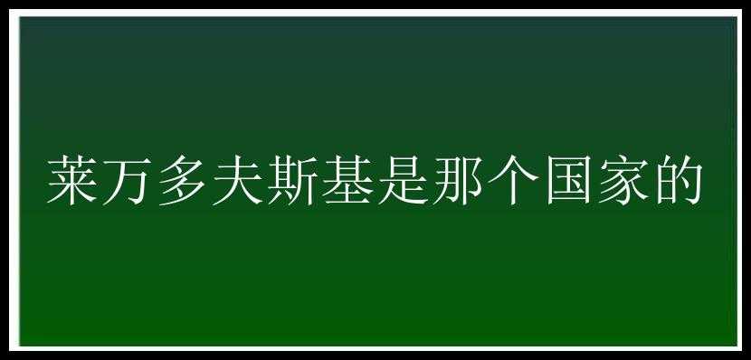 莱万多夫斯基是那个国家的