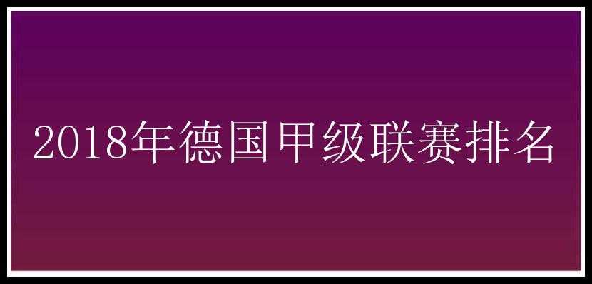 2018年德国甲级联赛排名