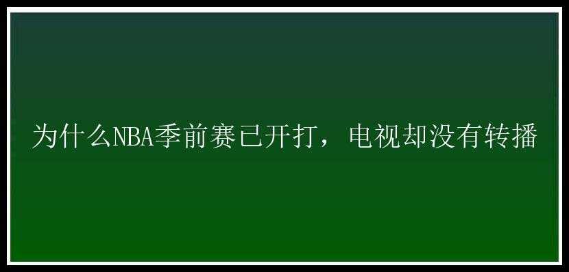 为什么NBA季前赛已开打，电视却没有转播