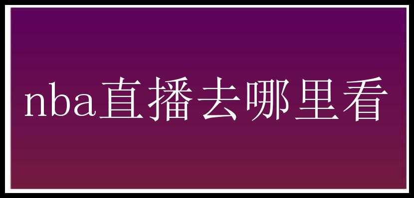 nba直播去哪里看