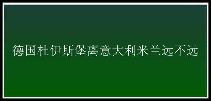 德国杜伊斯堡离意大利米兰远不远