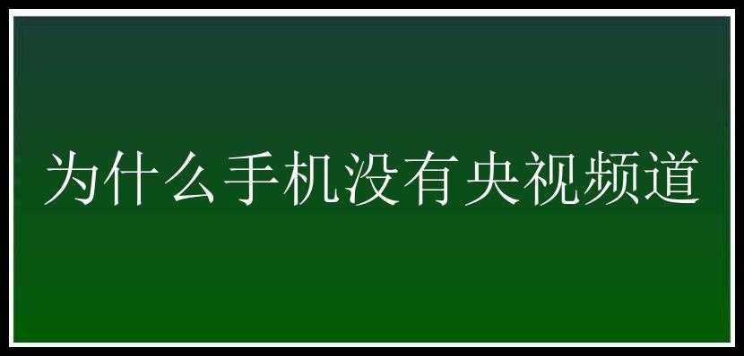 为什么手机没有央视频道