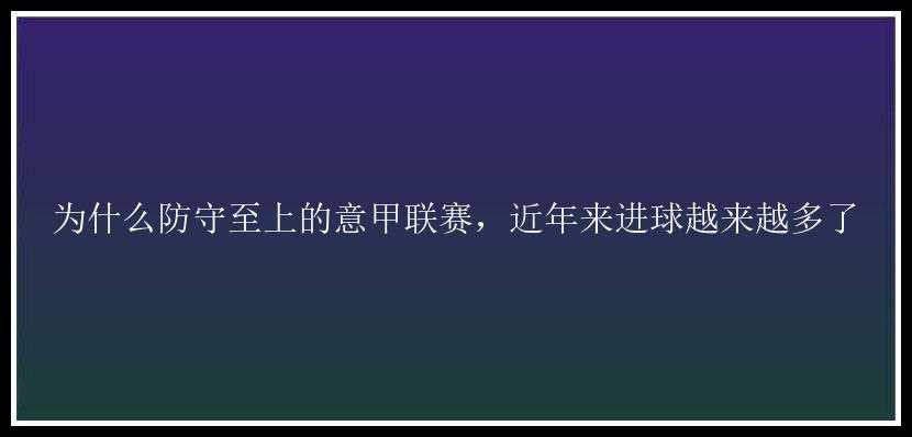 为什么防守至上的意甲联赛，近年来进球越来越多了