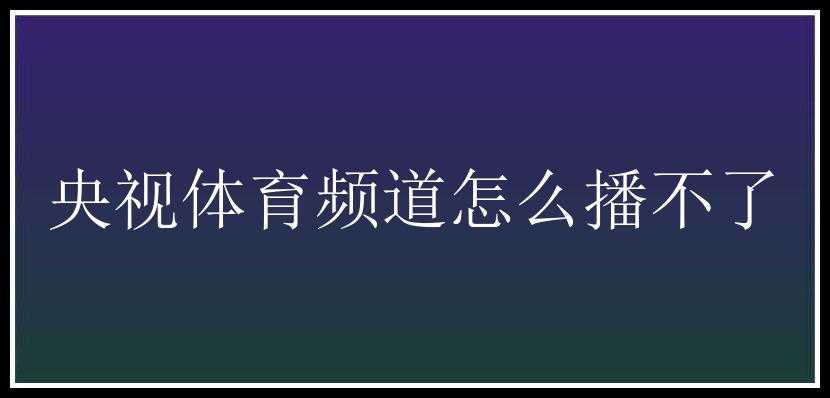 央视体育频道怎么播不了