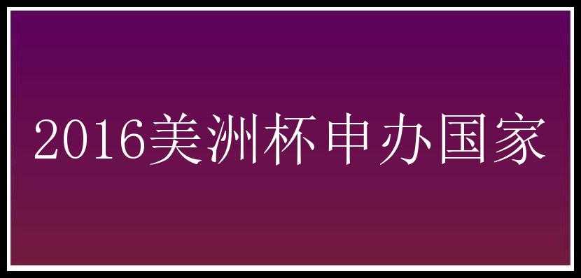 2016美洲杯申办国家