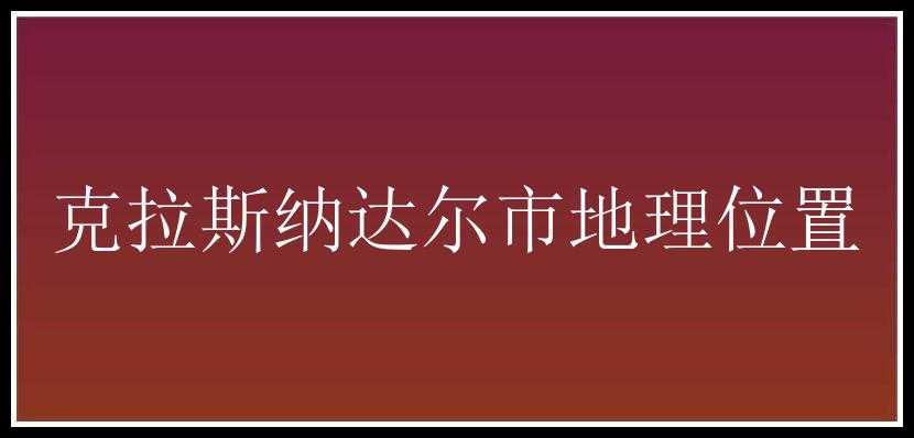 克拉斯纳达尔市地理位置