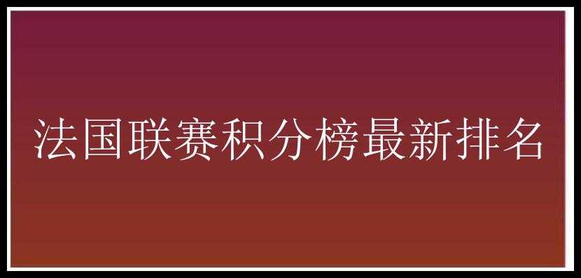 法国联赛积分榜最新排名