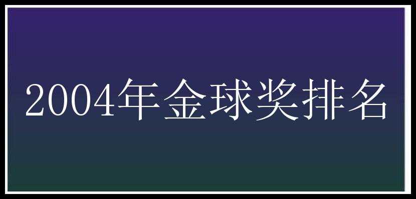 2004年金球奖排名