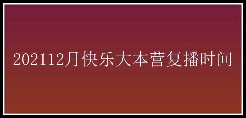 202112月快乐大本营复播时间