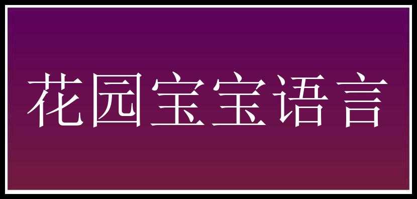 花园宝宝语言