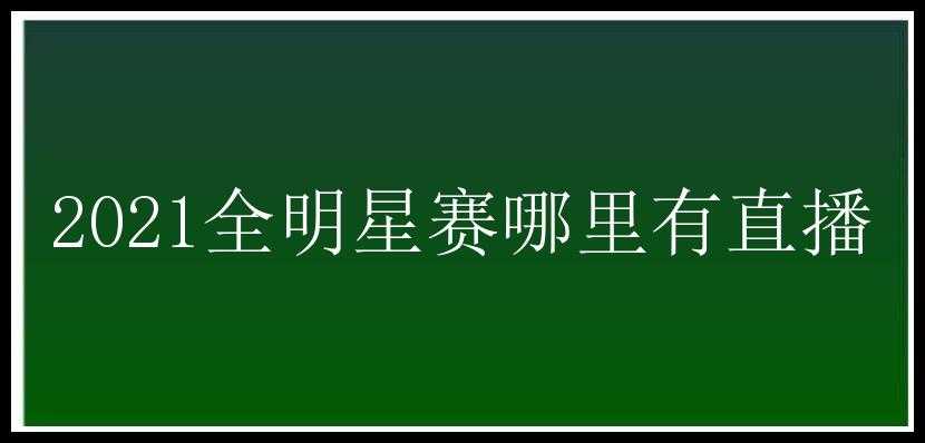 2021全明星赛哪里有直播